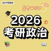 26考研政治名师模拟卷-毛中特汇总卡包封面