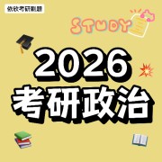 26考研政治名师模拟卷-新思想汇总卡包封面