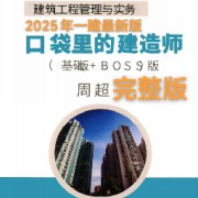 2025一建周超口袋书（建筑按顺序版）卡包封面