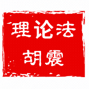 25法考胡震理论法每日带背（更新中）卡包封面