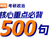 26考研政治核心考点必背500句（腿）卡包封面
