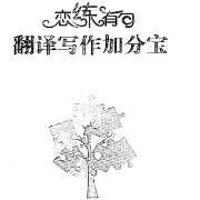 恋练有句-翻译写作加分宝卡包封面