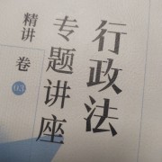 行政法卡包封面