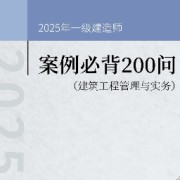 25年一建建筑案例必背200问-CSW卡包封面
