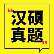 🔥0.1元｜汉硕历年真题选择1000题卡包封面