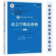 社会学概论新修第五版 名词解释合集卡包封面