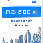 2025一建建筑筑梦600问卡包封面