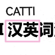 CATTI汉英词汇卡包封面