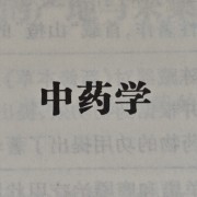 中药学快快记（26考研）卡包封面
