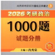 2026肖秀荣考研政治1000题卡包封面