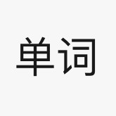 单词卡包封面