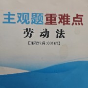 劳动法主观（重点）卡包封面