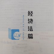 经济法卡包封面