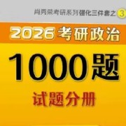 2026考研政治肖秀荣1000题帽子题卡包封面