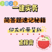 2025一建何龙吟带背简答题速记秘籍卡包封面