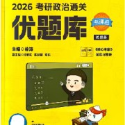 2026考研政治徐涛优题库卡包封面