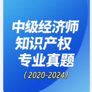 【经济师】中级知识产权专业真题卡包封面