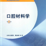 口腔材料学（人卫）卡包封面
