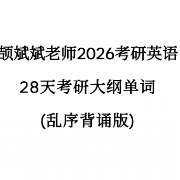 2026考研英语颉斌斌考研大纲单词卡包封面