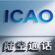 ICAO陆空通话109套真题卡包封面