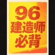 2025一建 96建造师按字数卡包封面