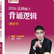 26背诵逻辑刑法卡包封面