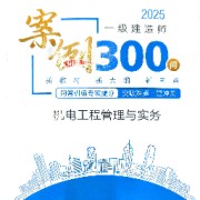 2025一建机电-必背-案例300问卡包封面