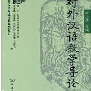 周版对外汉语教学导论卡包封面