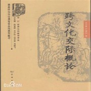 跨文化交际概论(吴为善)卡包封面