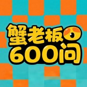 25年一建蟹老板简答600问卡包封面
