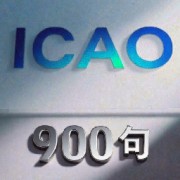 ICAO900句（最新整理版）卡包封面