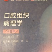 口腔组织病理学卡包封面