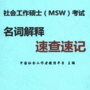 26社会工作考研名词解释速查速记卡包封面