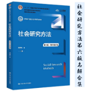 社会研究方法 第六版 名词解释合集卡包封面