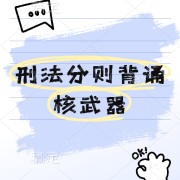 【记忆宫殿】26法硕刑法分则背诵手册卡包封面