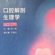 口腔解剖生理学卡包封面
