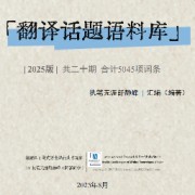 南渡泽 翻译话题语料库卡包封面