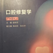 口腔修复学卡包封面