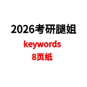 2026考研腿姐keywords8页纸卡包封面