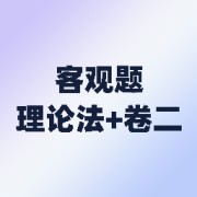 25法考客观题救命稻草-小予卡包封面