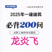 2025年龙炎飞一级建造师精简200问！卡包封面
