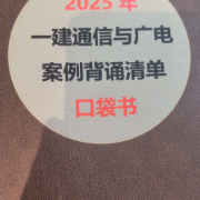 精简版2025一建通信案例（杨鹏）卡包封面