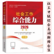 2026《社会工作中级综合能力》名解合集卡包封面