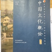 中国文化概论卡包封面