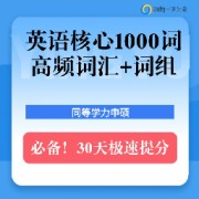 同等学力英语核心高频单词+词组1000词卡包封面