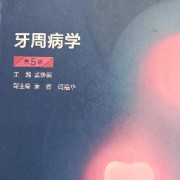 牙周病学卡包封面