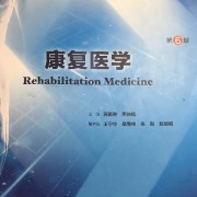 康复医学重点（1）卡包封面