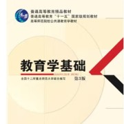 教育学基础12校版卡包封面