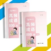 2026花生十三高频成语实词800卡包封面