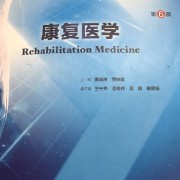 康复重点（2）卡包封面